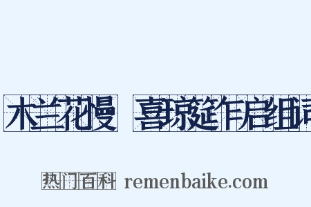 木兰花慢·喜琼筵乍启组词是什么意思的图片